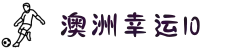 澳洲幸运10 - 澳洲10中国官方直播间